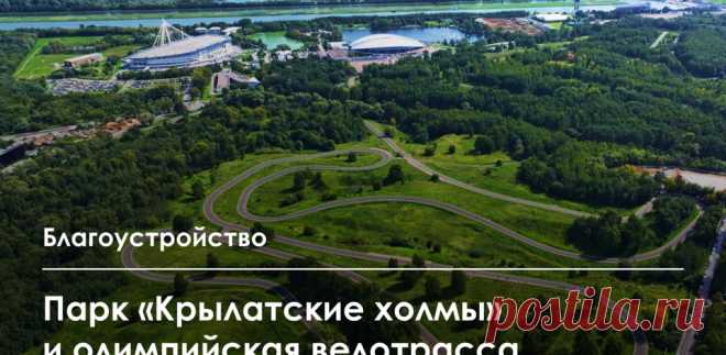 10-10-25--Завершен первый этап благоустройства парка «КРЫЛАТСКИЕ ХОЛМЫ» и олимпийской велотрассы