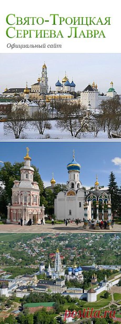 Свято-Троицкая Сергиева Лавра