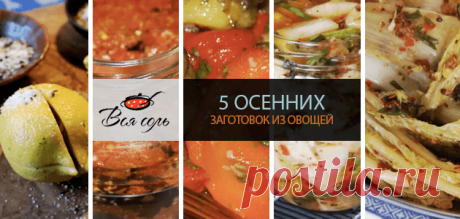 5 осенних заготовок из овощей – Вся Соль - кулинарный блог Ольги Баклановой