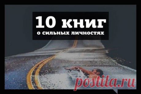 10 книг о сильных личностях