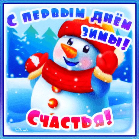 С ПЕРВЫМ ДНЕМ ЗИМЫ!