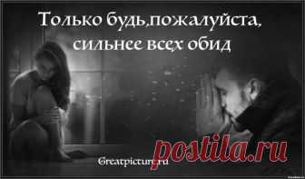 «Только будь, пожалуйста, сильнее всех обид» - Очень сильное стихотворение, которое заряжает на жизнь! Только будь, пожалуйста, сильнее всех обид И будь крепче всех на свете обещаний, Научись прощать, когда болит, Свято верить научись через отчаяние.