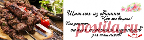 Шашлык из свинины, и самый вкусный маринад, чтобы мясо было мягким и сочным