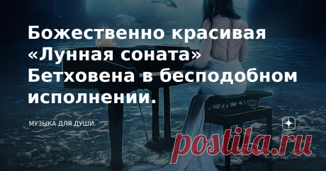 Божественно красивая «Лунная соната» Бетховена в бесподобном исполнении.  Лунная соната (1-я часть) в исполнении американской группы 
E.S. Posthumus. Все, кому не безразлична музыка как искусство знают, или как минимум слышали Лунную сонату, сочинённую Бетховеном  в 1800-1801 годах. Маэстро посвятил её горячо любимой женщине — Джульетте Гвиччарди, на которой  мечтал жениться. Но... случилось так, что 17-летняя графиня  предпочла ему другого. Это событие, так сильно ранивше...