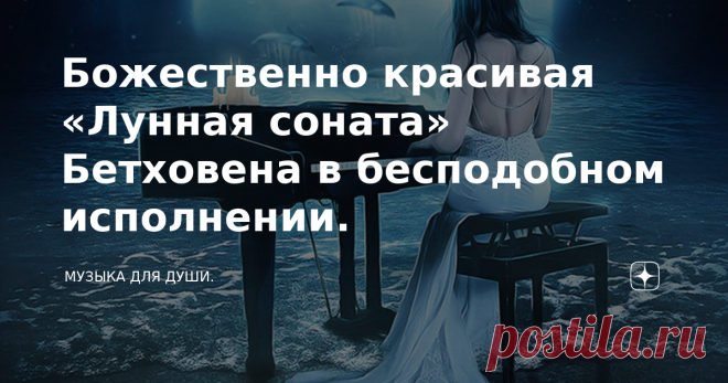 Божественно красивая «Лунная соната» Бетховена в бесподобном исполнении.  Лунная соната (1-я часть) в исполнении американской группы 
E.S. Posthumus. Все, кому не безразлична музыка как искусство знают, или как минимум слышали Лунную сонату, сочинённую Бетховеном  в 1800-1801 годах. Маэстро посвятил её горячо любимой женщине — Джульетте Гвиччарди, на которой  мечтал жениться. Но... случилось так, что 17-летняя графиня  предпочла ему другого. Это событие, так сильно ранивше...