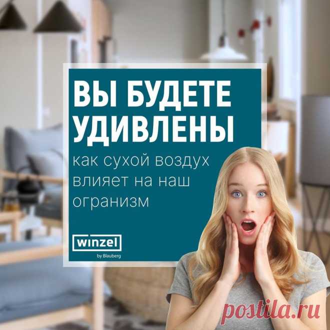 Влияет ли сухой воздух в доме на наш организм?
Вы будете удивлены, но влажность воздуха с показателями ниже 30-40% опасна для жизнедеятельности человека.
⠀
Чем?⬇
• Ухудшается фильтрация воздуха легкими и снижается сопротивление вирусным респираторным заболеваниям.
• Слизистые покровы дыхательных путей пересушиваются и теряют свою защитную функцию.
• Недостаточная влажность увеличивает испарение воды с кожи. Она становится грубой, склонной к воспалению и начинает шелушиться.