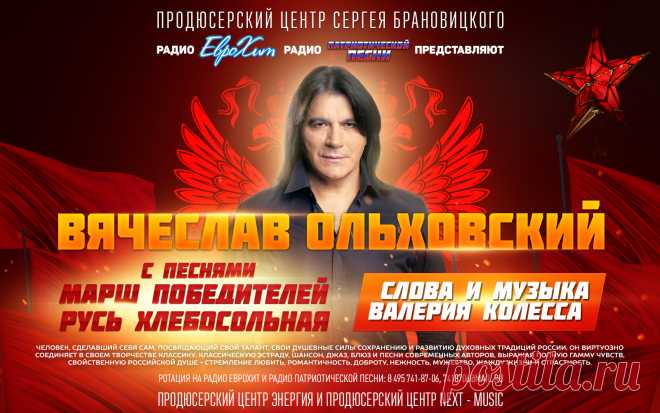 Человек, сделавший себя сам, посвящающий свой талант, свои душевные силы сохранению и развитию духовных традиций России. Он виртуозно соединяет в своем творчестве классику, классическую эстраду, шансон, джаз, блюз и песни современных авторов, выражая полную гамму чувств, свойственную российской душе — стремление любить, романтичность, доброту, нежность, мужество, жажду жизни и страстность.

Ротация на Радио ЕвроХит и Радио Патриотической песни: 8 495 741-87-06, 7418706@mail.ru