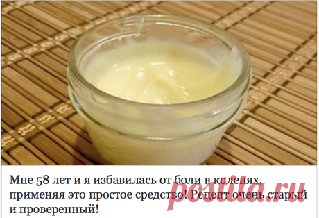 Мне 58 лет и я избавилась от боли в коленях, применяя это простое средство! Рецепт очень старый и проверенный!