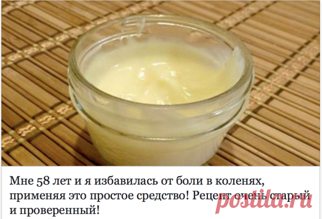 Мне 58 лет и я избавилась от боли в коленях, применяя это простое средство! Рецепт очень старый и проверенный!