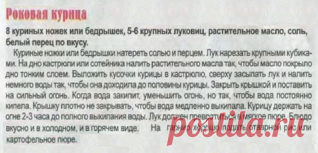 Роковая курица