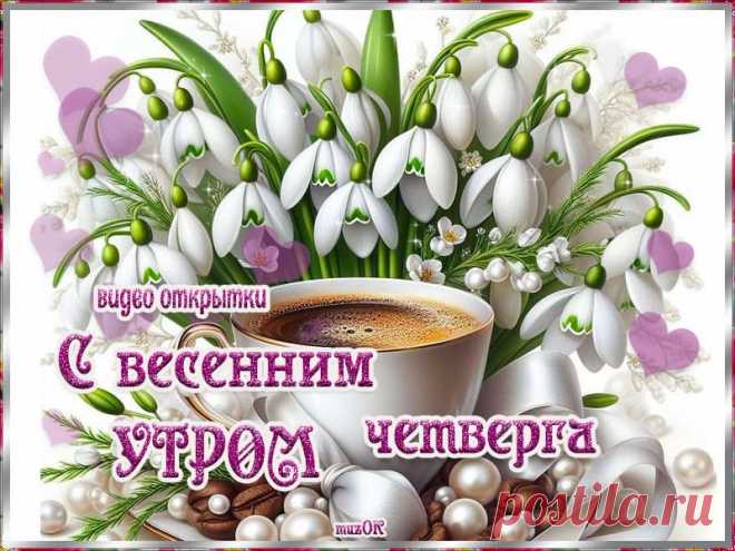 С добрым весенним утром четверга. Видео открытки. * МУЗыкальный подарОК Красивые видео открытки с добрым весенним утром четверга. Скачать бесплатно. Пусть с утра вам счастье улыбнется.