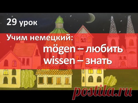 Немецкий язык, 29 урок. Глаголы mögen и wissen