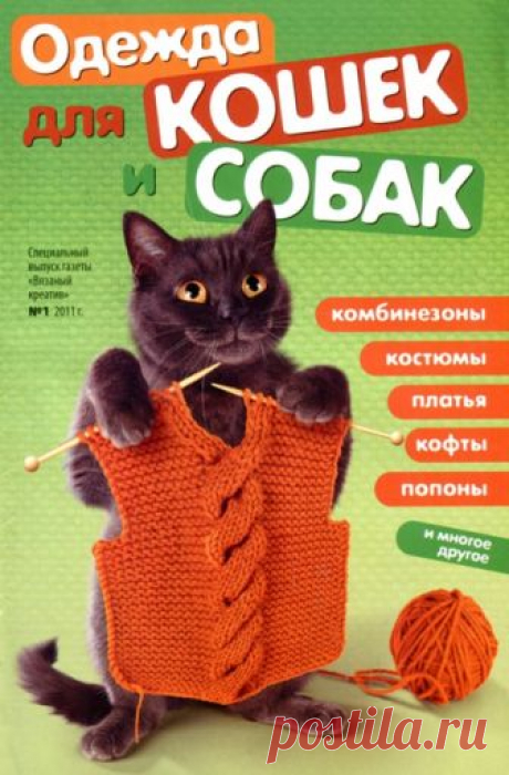 Вязаный креатив. Спецвыпуск Одежда для кошек и собак