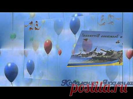 С днём защитника - YouTube