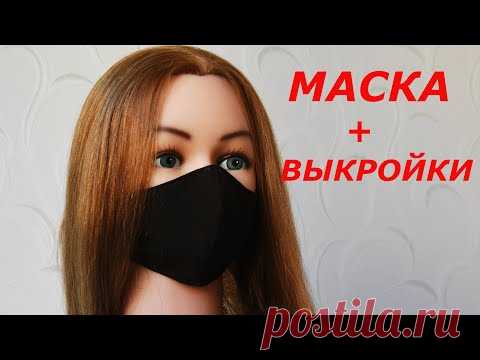 МНОГОРАЗОВАЯ МАСКА + ВЫКРОЙКИ ВСЕ РАЗМЕРЫ. Как пошить  маску со сменным фильтром / DIY.  FACE MASK