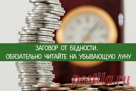 Заговор от бедности. Обязательно читайте на убывающую луну