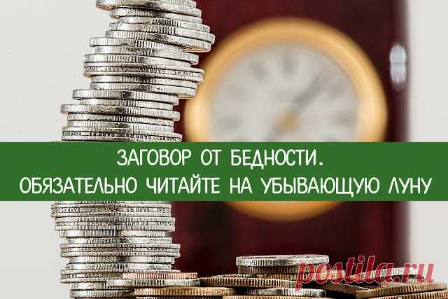 Заговор от бедности. Обязательно читайте на убывающую луну 
Чтобы избавиться от бедности, рекомендую смело прочитать магический заговор на убывающую луну. Исполнив простейший ритуал, Вы навсегда прогоните бедность.
 
Вы хотите жить- пусть не богато, но по кра…