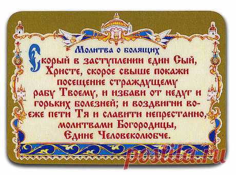 СОХРАНИ СЕБЕ НА СТЕНУ!!! 
НЕМНОГО О ВАЖНОМ...
МОЛИТВЫ.
Пусть Господь хранить всех кто Вам дорог.