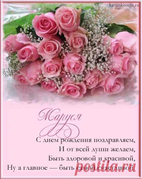 Открытки С Днем Рождения, Мария - 95 красивых картинки бесплатно