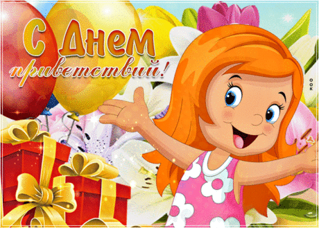 В этот Всемирный день приветствий хочется сказать: пусть мир улыбается тебе навстречу! Открытки на День приветствий!