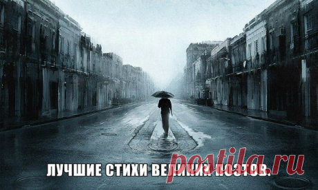 Лучшие стихи великих поэтов | ВКонтакте