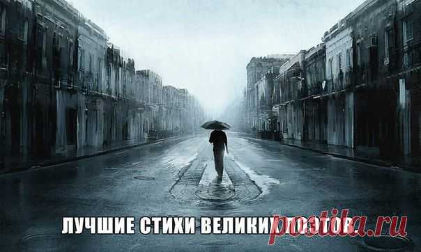 Лучшие стихи великих поэтов | ВКонтакте