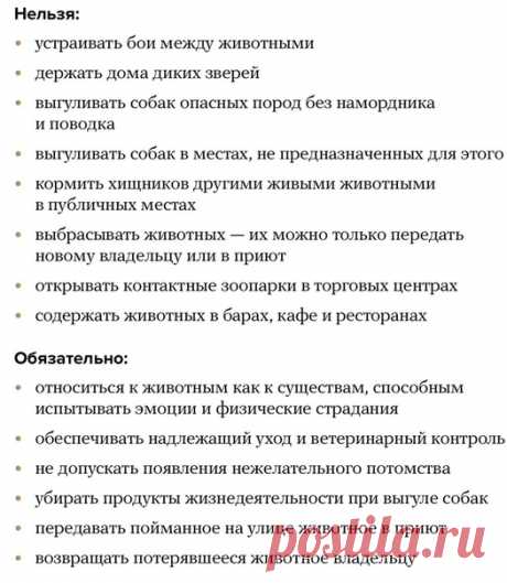 Госдума приняла закон о защите животных. К чему он обязывает и что запрещает?Кратко- на картинке. Подробно- в статье Lenta.ru vk.cc/8PtoDH

Депутаты Госдумы 19 декабря приняли в третьем чтении законопроект об ответственном обращении с животными, который вводит множество запретов и накладывает различные обязанности на россиян. Законопроект внесли в парламент еще в 2010 году, а спустя восемь лет рассмотрели в ускоренном порядке.