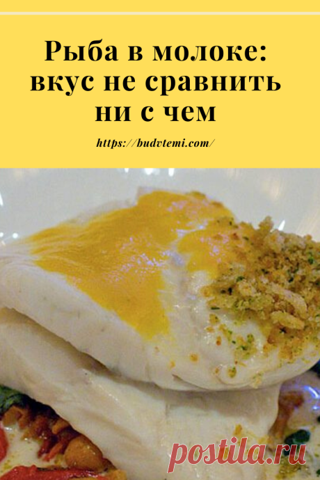 Когда рыба соединяется с молоком, происходит настоящая магия вкуса. Дело в том, что молоко умеет максимально раскрывать вкус рыбы, стоит только научиться его использовать в приготовлении. Вдобавок, рыба получается на редкость сочной и нежной. Способ приготовления в молоке придумали французские повара, а они настощие таланты вытягивать максимальный вкус из любых продуктов.