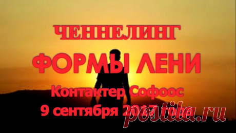 Николай Чудотворец - Формы лени. 9.09.2017. 
Ведущий: Сегодня 9 сентября 2017 года. Я, Софоос. Я приветствую Николая Чудотворца.
 Я хотел ещё раз вернуться к теме «Лень» и раскрыть её с точки зрения сегодняшнего состояния тех, кто пытается опре…