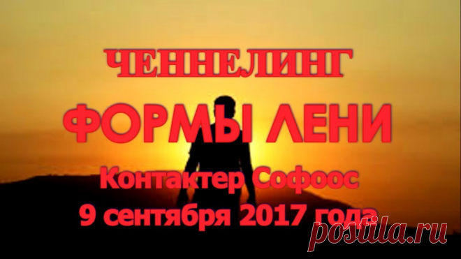 Николай Чудотворец - Формы лени. 9.09.2017. 
Ведущий: Сегодня 9 сентября 2017 года. Я, Софоос. Я приветствую Николая Чудотворца.
 Я хотел ещё раз вернуться к теме «Лень» и раскрыть её с точки зрения сегодняшнего состояния тех, кто пытается опре…