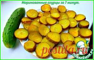 Маринованные огурцы за 7 минут - кулинарный рецепт