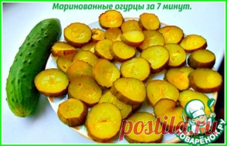 Маринованные огурцы за 7 минут - кулинарный рецепт