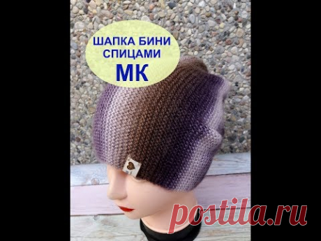 ШАПКА БИНИ СПИЦАМИ УКОРОЧЕННЫМИ РЯДАМИ.  МК