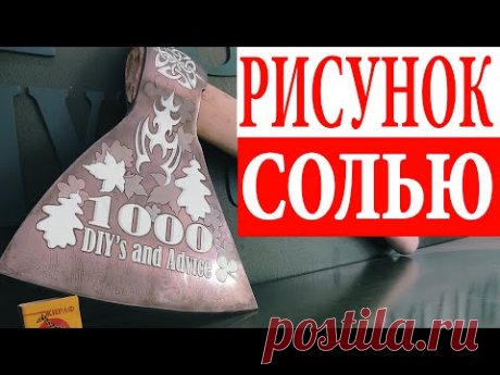 БОЛЬШОЙ ТОПОР МЯСНИКА – как травить  рисунок солью