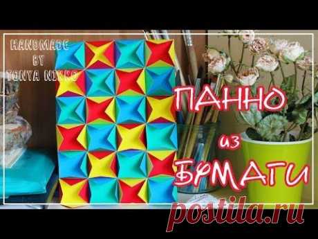 ПАННО ИЗ БУМАГИ для комнаты | Декор комнаты