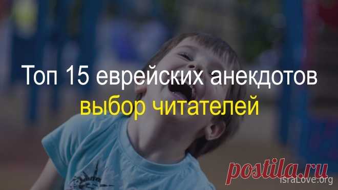 Топ 15 еврейских анекдотов - выбор читателей Этот проект задуман довольно давно, но для его реализации понадобилось около года. В течение этого времени мы собирали ваши лайки и дизлайки к анекдот
