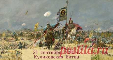 Знаменательное событие! Победа на Куликовом поле!