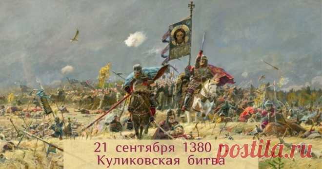 Знаменательное событие! Победа на Куликовом поле!
