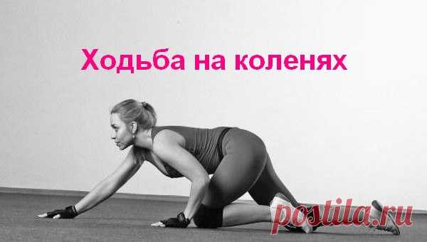 От каких болезнях спасает ходьба на коленях Ценнейшая практика из Даоса рекомендована всем без ограничений! Это упражнение полезно даже для тех, кто испытывает боли в коленях, ведь часто проблемы