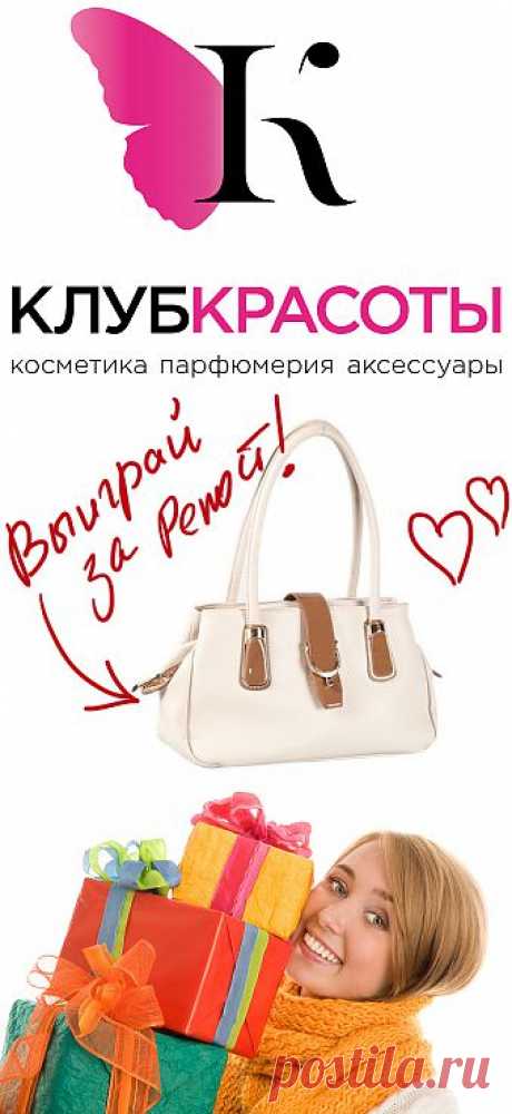 5 новых конкурсов! Выиграйте стильную сумку от интернет-магазина Клуб Красоты, разместив любой пост с сайта 7dach.ru в Постиле. Чем больше постов - тем выше шансы. Розыгрыш состоится в понедельник, 16 декабря. В акции участвуют все посты, которые содержат этот текст и фото сумки!