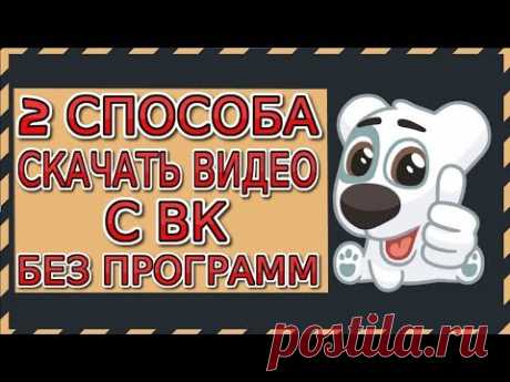КАК СКАЧАТЬ ВИДОС С ВКОНТАКТЕ? АКТУАЛЬНО 2020 как скачать видео с вк на компьютер без программ