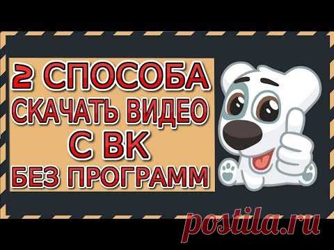 КАК СКАЧАТЬ ВИДОС С ВКОНТАКТЕ? АКТУАЛЬНО 2020 как скачать видео с вк на компьютер без программ