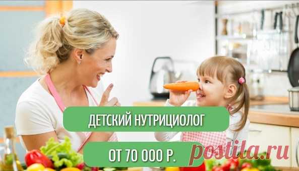 Как стать востребованным и зарабатывать от 70 000 рублей

ДЕТСКИЙ НУТРИЦИОЛОГ - одна из самых актуальных и востребованных профессий XXI века. Он рaботает где хочет, сколько хочет и главное — с пользой для людей!