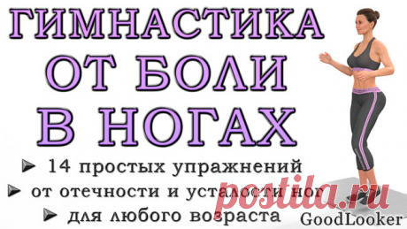 Гимнастика от боли в ногах для пожилых или после тяжелого дня: 14 простых упражнений