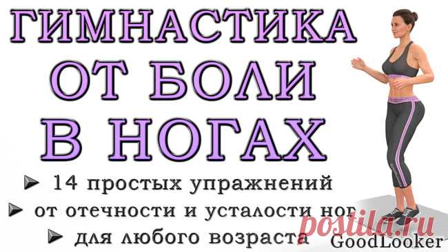Гимнастика от боли в ногах для пожилых или после тяжелого дня: 14 простых упражнений
