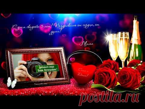 ИМЕННОЕ ПОЗДРАВЛЕНИЕ С ДЕРЕВЯННОЙ СВАДЬБОЙ + вставка фото