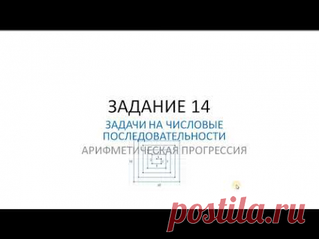 Задание 14 ОГЭ Числовые последовательности. Арифметическая прогрессия