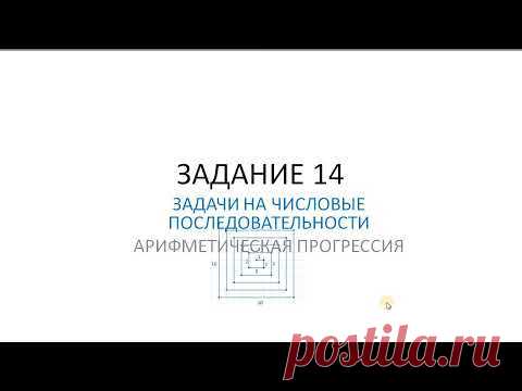 Задание 14 ОГЭ Числовые последовательности. Арифметическая прогрессия