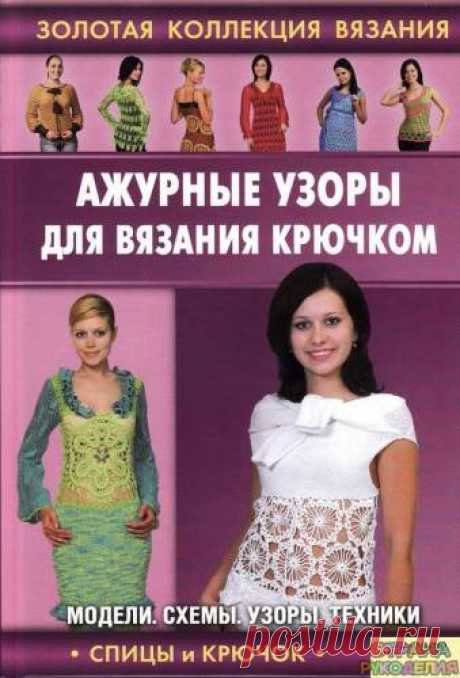 Золотая коллекция вязания крючком. Ажурные узоры - Золотая коллекция вязания - Журналы по рукоделию - Страна рукоделия