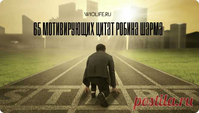 65 мотивирующих цитат Робина Шарма
Писатель, один из самых известных специалистов по мотивации, лидерству и развитию личности. Цитаты Шармса будут интересны любому человеку, они помогают ставить цели и добиваться их! Читать советуем ежедневно. ● Ежедневно занимайтесь спортом. ● Серьёзно относитесь к чувству благодарности. ● Повышайте своё мастерство в том, чем занимаетесь. ● Ожидайте лучшего и будьте готовы к худшему.   […]
Читай дальше на сайте. Жми подробнее ➡